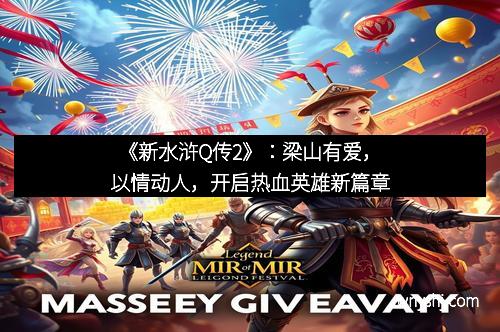 《新水浒Q传2》：梁山有爱，以情动人，开启热血英雄新篇章